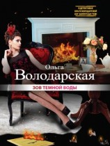читать Зов темной воды