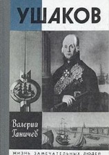 читать Ушаков