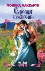 читать Суровая нежность