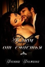 читать Ключ от счастья