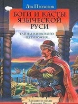 читать Боги И Касты Языческой Руси