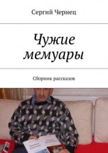 читать Чужие мемуары. Сборник рассказов