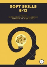читать Soft Skills. 8-12