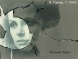 читать Темная Душа