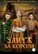 читать Замуж за короля