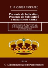 читать Presente de Indicativo, Presente de Subjuntivo в испанском языке. Употребление, построение, сигнальные слова, правила и упражнения