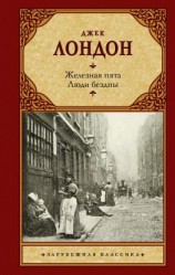 читать Железная пята. Люди бездны