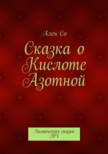 читать Сказка о Кислоте Азотной. Химическая сказка 1