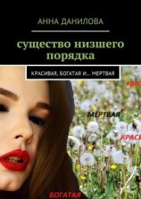 читать Существо низшего порядка. Красивая, богатая и мертвая