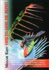 читать Никто мне не верит