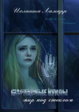 читать Шарнирные куклы. Мир под стеклом. Исторический детектив