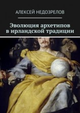 читать Эволюция архетипов в ирландской традиции