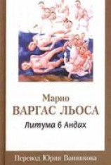 читать Литума в Андах