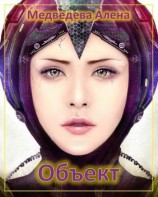 читать Объект