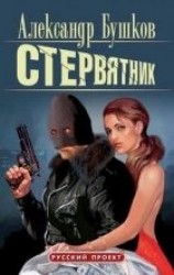 читать Стервятник