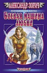 читать Боевая машина любви