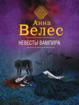 читать Невесты вампира