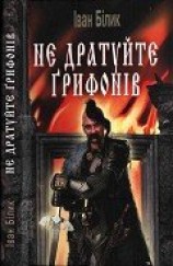 читать Не дратуйте ґрифонів