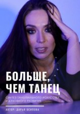 читать Больше, чем танец. Синтез танцевального искусства и духовного развития