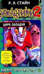 читать Цирк-Западня