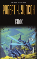 читать Биос (ЛП)