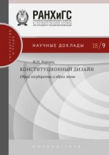 читать Конституционный дизайн: образ государства и образ эпохи