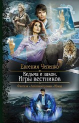 читать Ведьма и закон. Игры вестников