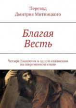 читать Благая Весть. Четыре Евангелия в одном изложении на современном языке
