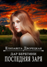 читать Дар берегини. Последняя заря