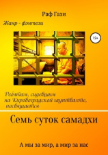 читать Семь суток самадхи