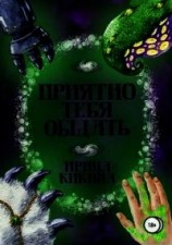 читать Приятно тебя общать