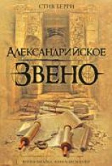 читать Александрийское звено