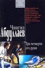 читать Три четверти его души