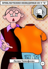 читать Приключения невидимки из 9