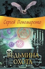 читать Ведьмина охота