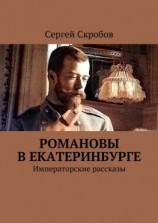 читать Романовы в Екатеринбурге. Императорские рассказы