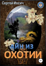 читать Айн из Охотии