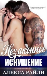 читать Незаконное искушение