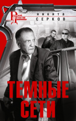 читать Темные сети