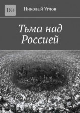 читать Тьма над Россией
