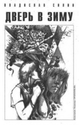 читать Дверь в зиму