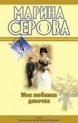 читать Моя любимая девочка