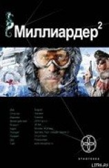 читать Миллиардер. Книга 2. Арктический гамбит