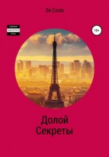 читать Долой Секреты