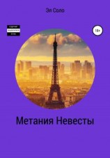 читать Метания Невесты