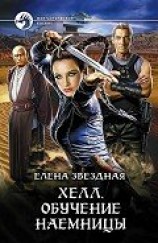 читать Обучение наемницы