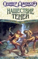 читать Нашествие теней