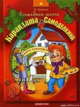 читать Волшебная Школа Карандаша и Самоделкина