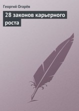 читать 28 законов карьерного роста