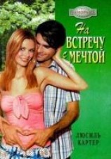 читать На встречу с мечтой